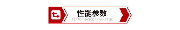 性能参数.jpg